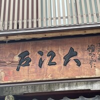うなぎ割烹 大江戸 - 