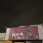 焼きもの家 慶 - 