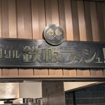 鉄板ラッシュ! - 店頭