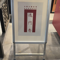 過門香歩高里 六本木店 - 