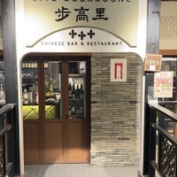過門香歩高里 六本木店 - 