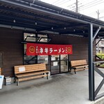 ラーメンショップ椿 - 