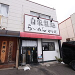 自家製麺 ら～めん かり屋 - 