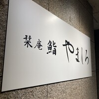 名古屋 栄 栞庵 鮨 やましろ - 