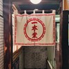 焼売酒場 二子玉 一本堂