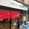 大井町 立食い中華蕎麦 いりこ屋