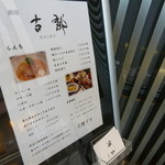 銀座 古郁 - ランチメニュー