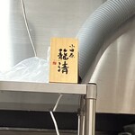 中華そば 深緑 - 