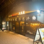 旭川成吉思汗 大黒屋 - 