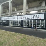 武蔵野うどん 澤村 - 