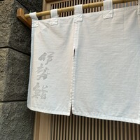伊勢鮨 - 