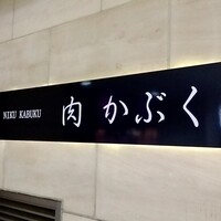 肉割烹 肉かぶく - 