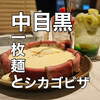 シカゴピザ&ボルケーノパスタ Meat&Cheese Forne