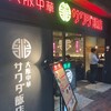 大阪中華サワダ飯店