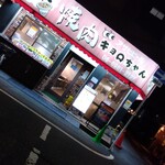 炭火焼肉 キョロちゃん - 