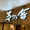 茅乃舎 アトレ吉祥寺店
