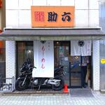 助六 - 店舗外観　2024.10.16