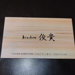 kitchen俊貴 - お店の名刺