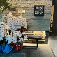 賛否両論 - 