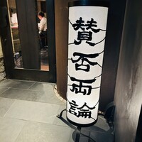 賛否両論 - 