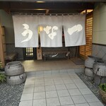うな一 - 玄関口