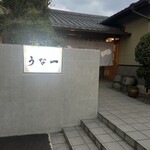 うな一 - 玄関先