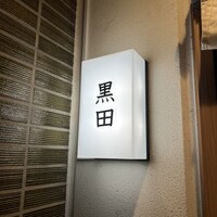 焼肉 黒田 - 