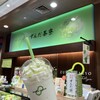 ずんだ茶寮 大丸東京店