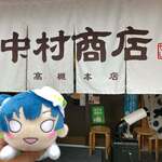 中村商店 - 