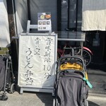 山元麺蔵 - 店先