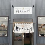 麺屋 こたろう - 
