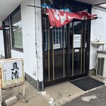 真清 - 