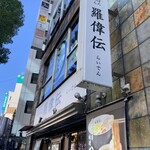 さっぽろらーめん羅偉伝 - 