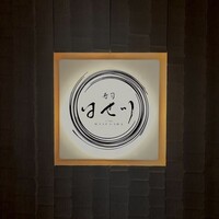 寿司 はせ川 心斎橋本店 - 看板