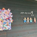 ステーキハウス 秀 - 