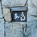 いまが旬 あ・うん - 