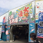 堺出島漁港 とれとれ市 - 