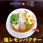 中華そば 東雲 - 塩レモンパクチー
