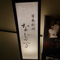 紀尾井 なだ万 - 