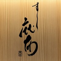 鮨麻布 - 
