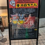 炭火焼肉 キョロちゃん 森ノ宮店 - 