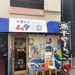 中華そば ムタヒロ  1号店 - 