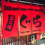 炭火焼肉ぐら - 