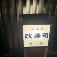 おたる政寿司 銀座 - 