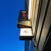 焼肉牛印 銀座店 - 縦看板