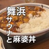 舞浜ユーラシア