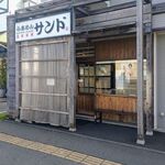 らあめん サンド - 