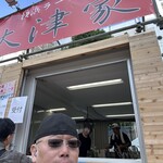 横浜家系ラーメン 大津家 - 