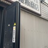 横浜中華そば 維新商店 本店