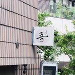 裏路地 板前心 吾 - 